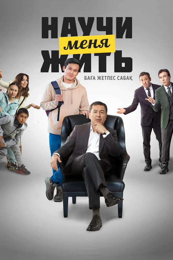 Научи меня жить постер